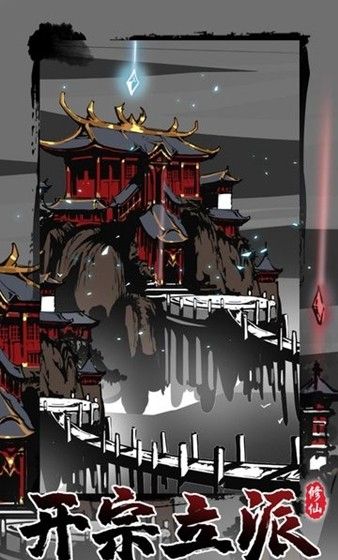 修仙掌门模拟器