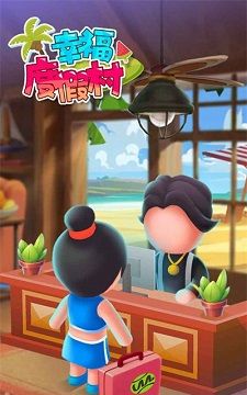 幸福度假村