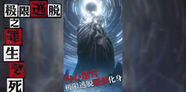 极限逃脱之罪生梦死