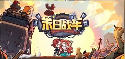 抖音末日战车