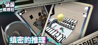 侦探推理社死亡现场