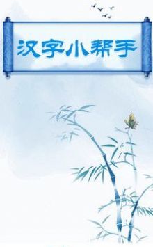 汉字小帮手