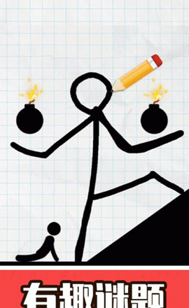 火柴人画线脑洞