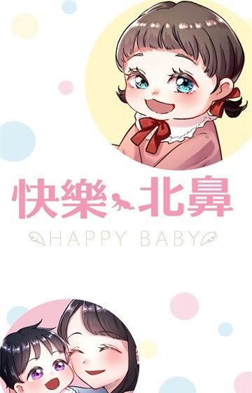 快乐北鼻