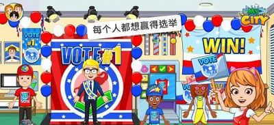 我的小镇选举日