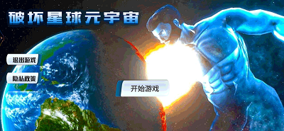 破坏星球元宇宙