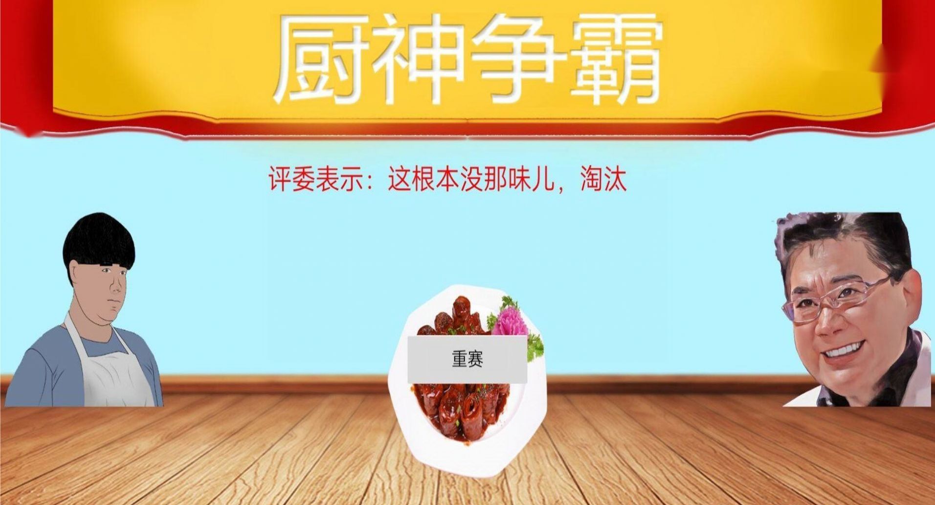 暴走食神九转大肠