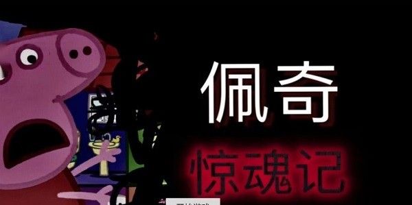 佩奇惊魂记