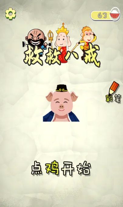 救救八戒