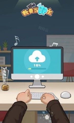 我要当up主
