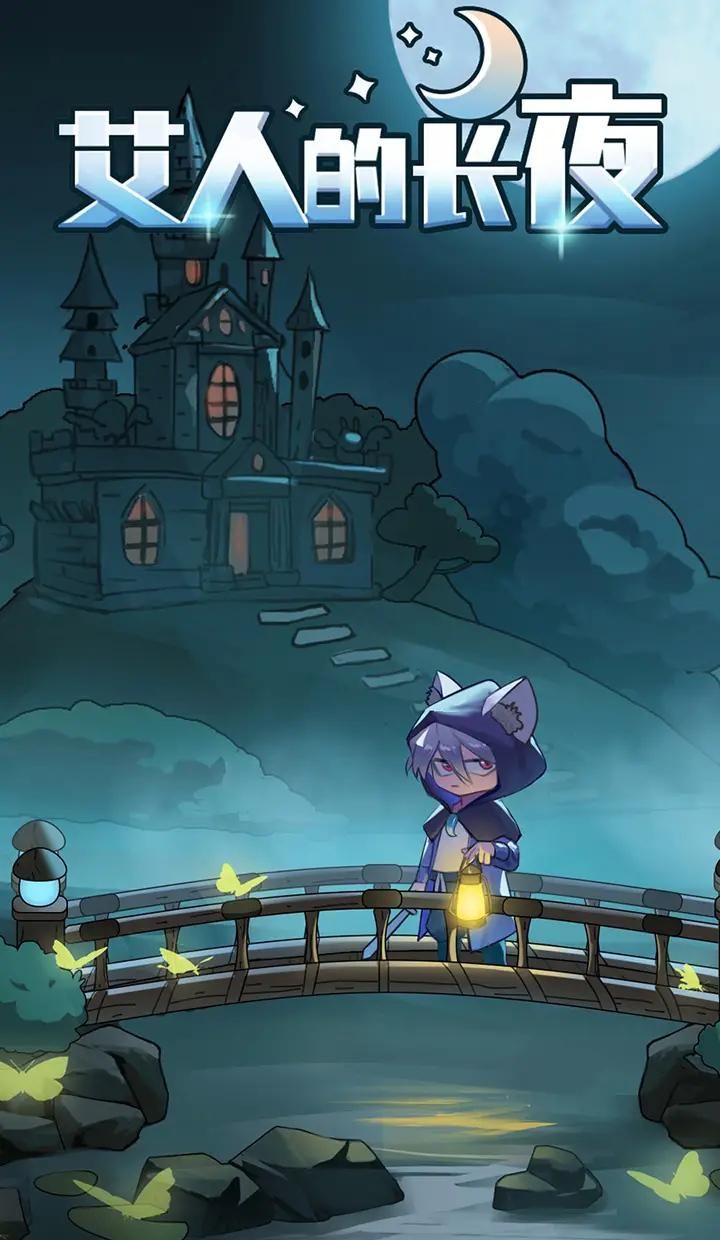 艾人的长夜