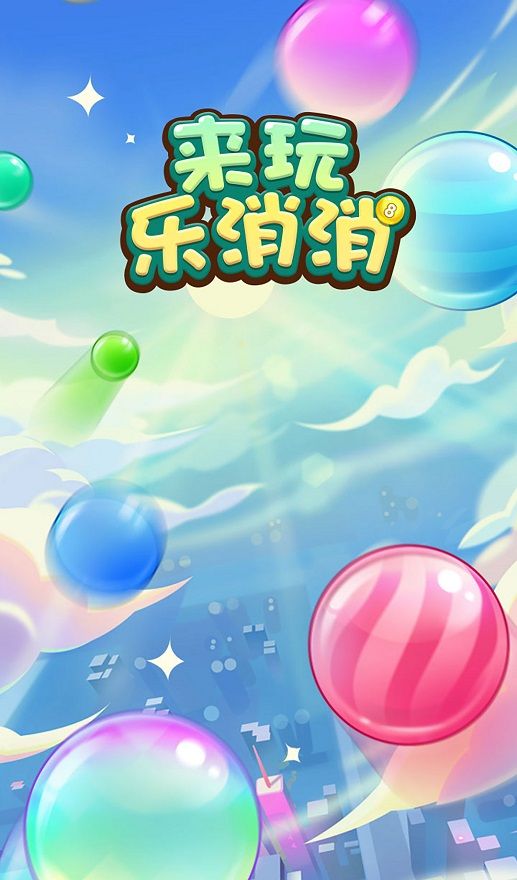 来玩乐消消