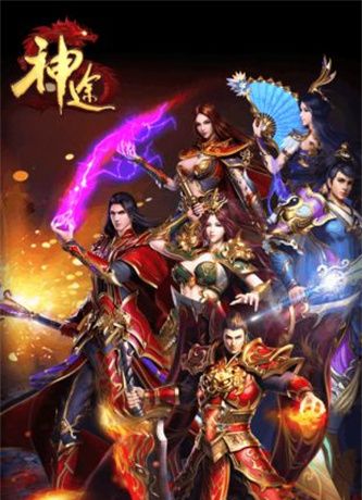 神域神途单职业