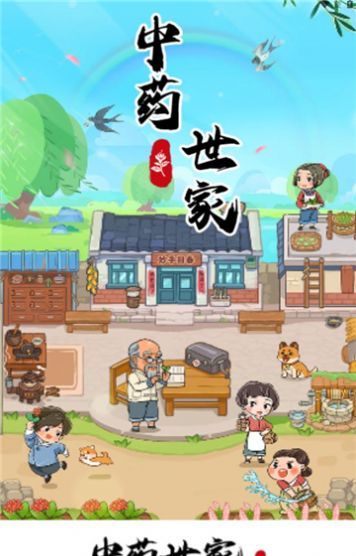 中药世家