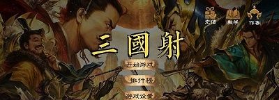 三国射