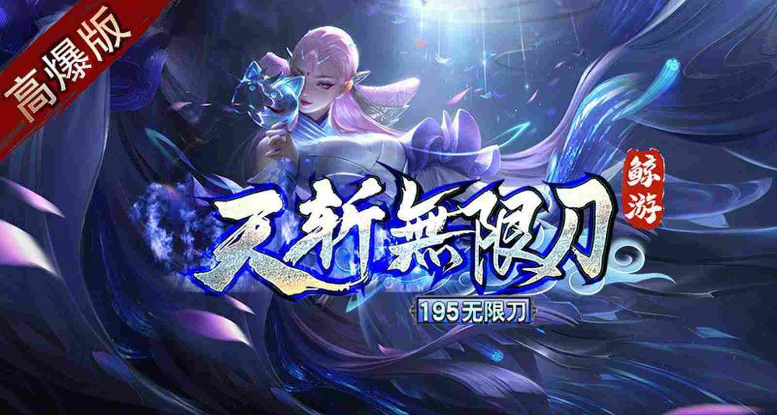鲸游天斩无限刀