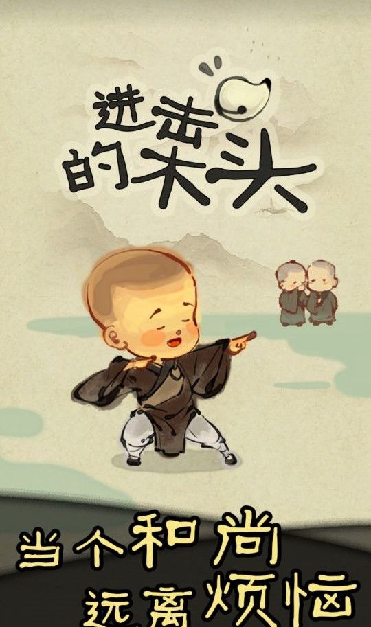 进击的木头