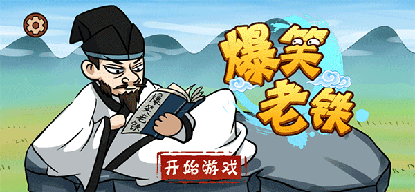 爆笑老铁