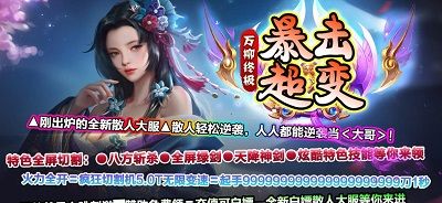 万柳终极暴击超变