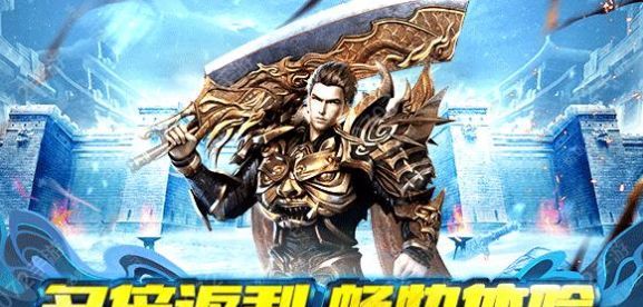 盟重英雄冰雪福利传奇