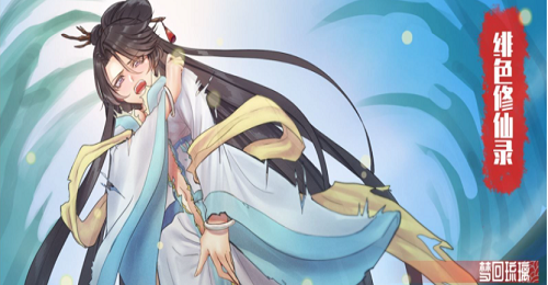 绯色修仙录
