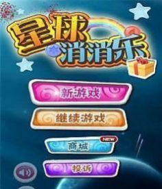 星球消消乐