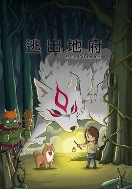 逃出地府