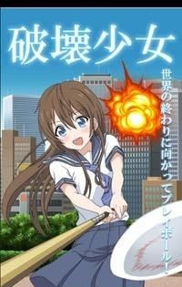 破坏少女