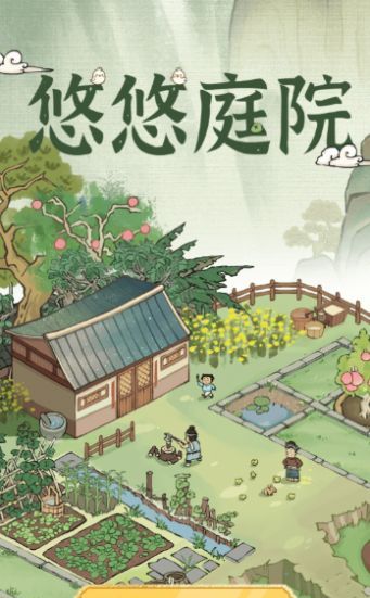 悠悠庭院