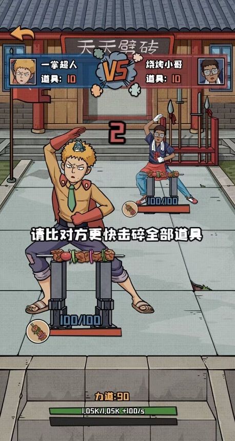 天天劈砖