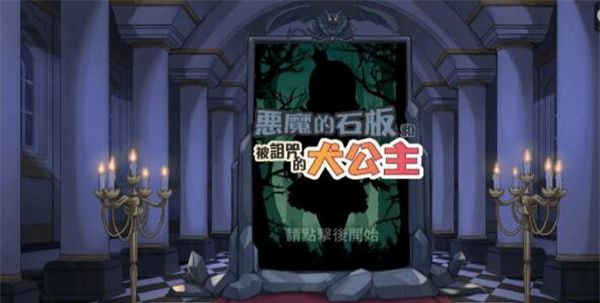恶魔的石板和被诅咒的犬公主