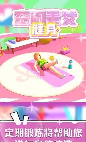 空闲美女健身模拟