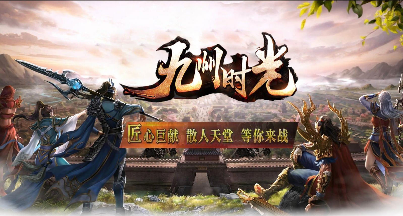 九州时光传世