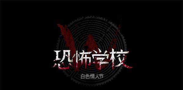 恐怖学校白色情人节手游