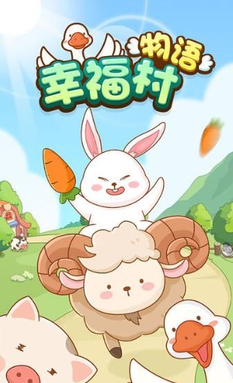 幸福村物语