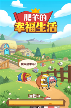 肥羊的幸福生活
