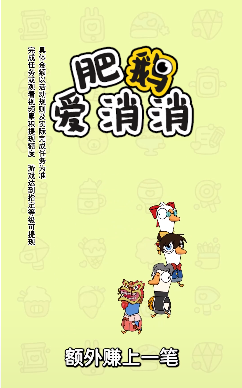肥鹅爱消消