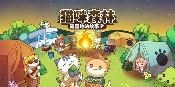 猫咪露营地