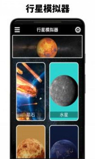 行星模拟器