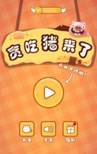 贪吃猪来了