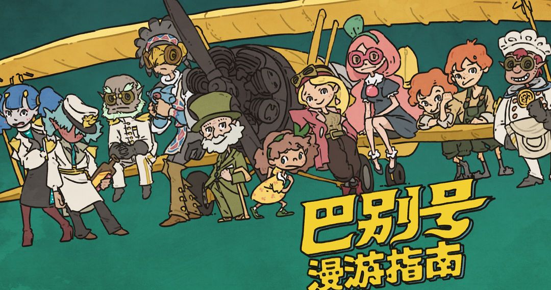 巴别号漫游指南