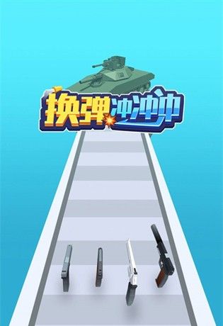 换弹冲冲冲