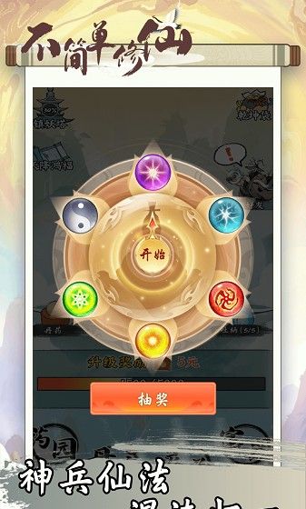 不简单修仙