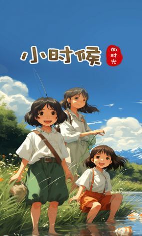 小时候的时光