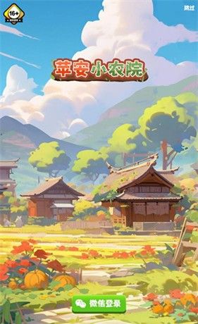 苹安小农院