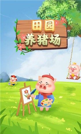 田园养猪场