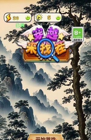 穿越来找茬
