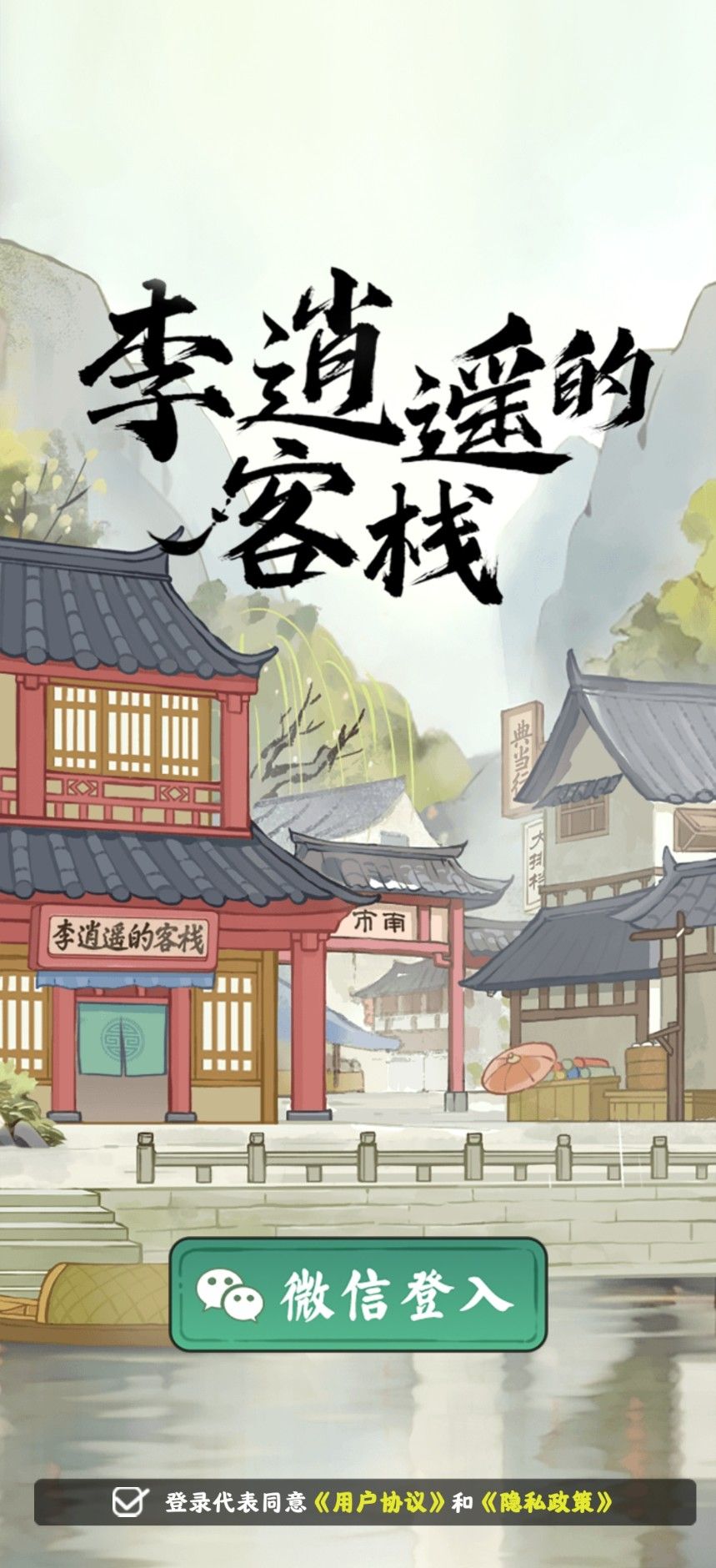 李逍遥的客栈