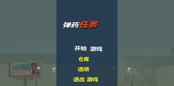 弹药任务