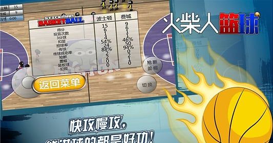 火柴人篮球
